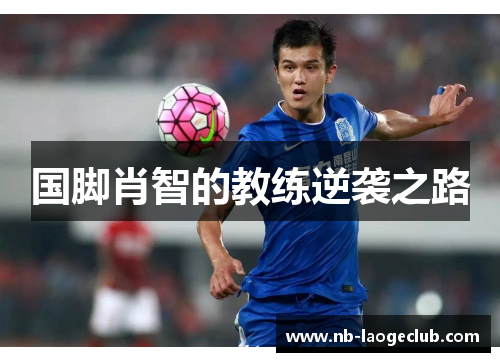 国脚肖智的教练逆袭之路