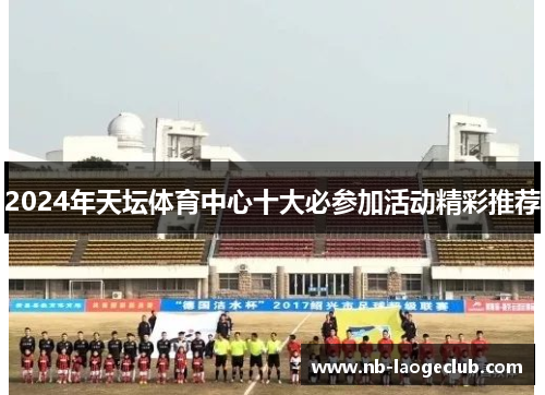 2024年天坛体育中心十大必参加活动精彩推荐