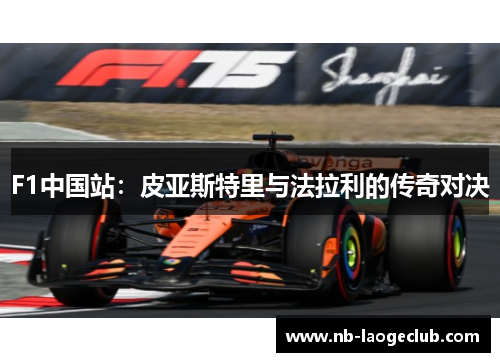 F1中国站：皮亚斯特里与法拉利的传奇对决
