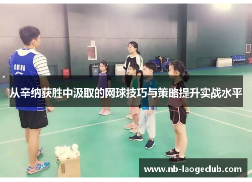 从辛纳获胜中汲取的网球技巧与策略提升实战水平