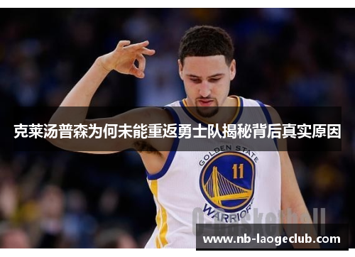 克莱汤普森为何未能重返勇士队揭秘背后真实原因