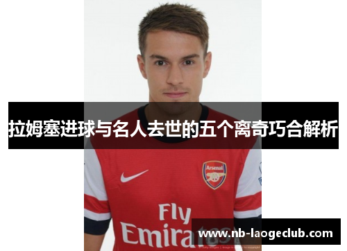 拉姆塞进球与名人去世的五个离奇巧合解析