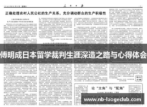 傅明成日本留学裁判生涯深造之路与心得体会