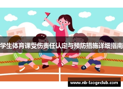 学生体育课受伤责任认定与预防措施详细指南