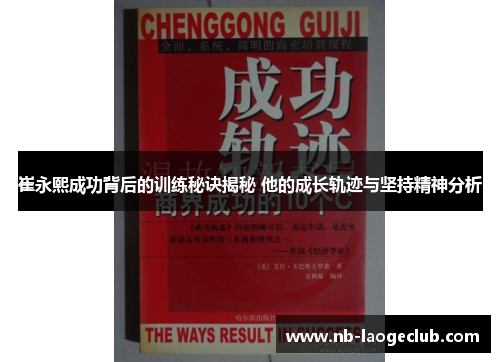 崔永熙成功背后的训练秘诀揭秘 他的成长轨迹与坚持精神分析