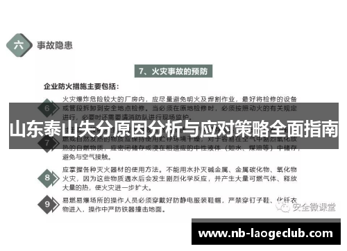 山东泰山失分原因分析与应对策略全面指南