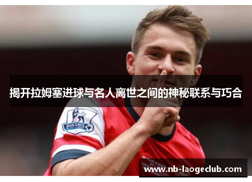 揭开拉姆塞进球与名人离世之间的神秘联系与巧合