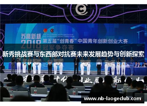 新秀挑战赛与东西部对抗赛未来发展趋势与创新探索