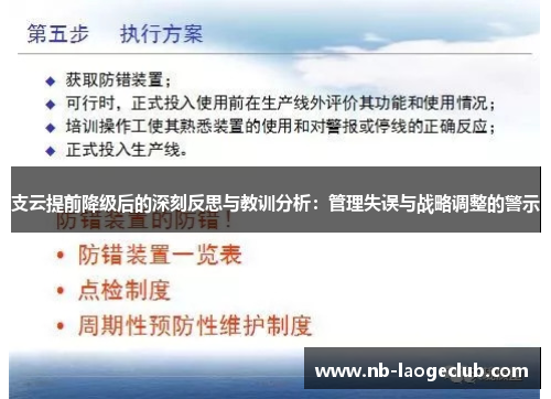 支云提前降级后的深刻反思与教训分析：管理失误与战略调整的警示