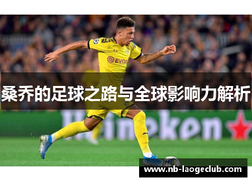 桑乔的足球之路与全球影响力解析