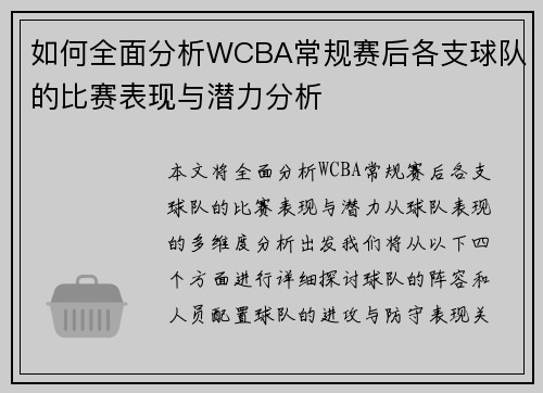 如何全面分析WCBA常规赛后各支球队的比赛表现与潜力分析