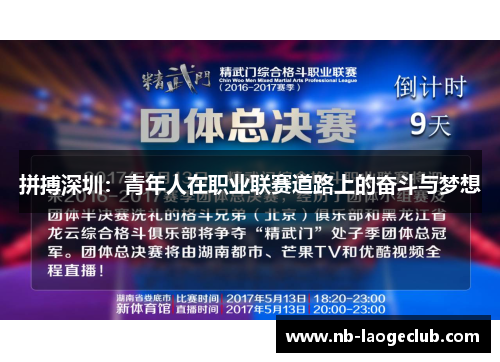 拼搏深圳：青年人在职业联赛道路上的奋斗与梦想
