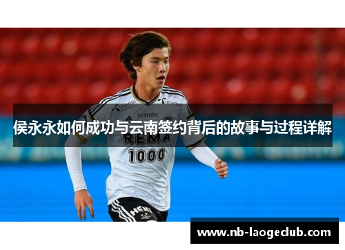 侯永永如何成功与云南签约背后的故事与过程详解