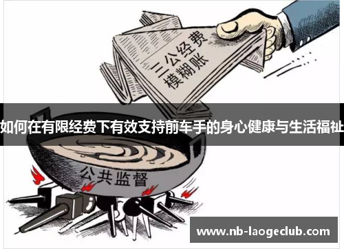 如何在有限经费下有效支持前车手的身心健康与生活福祉