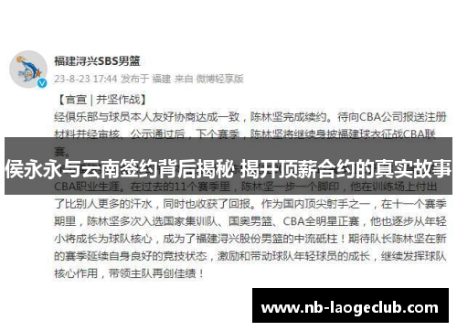 侯永永与云南签约背后揭秘 揭开顶薪合约的真实故事