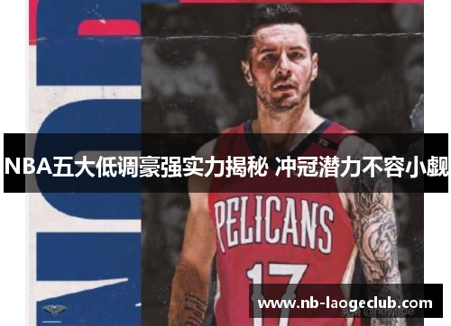NBA五大低调豪强实力揭秘 冲冠潜力不容小觑