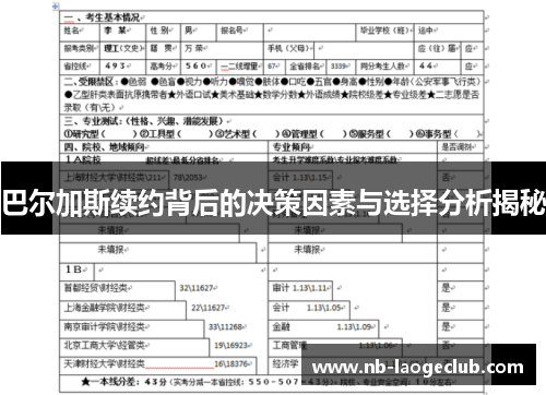 巴尔加斯续约背后的决策因素与选择分析揭秘