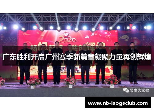 广东胜利开启广州赛季新篇章凝聚力量再创辉煌