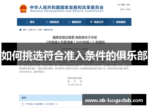 如何挑选符合准入条件的俱乐部