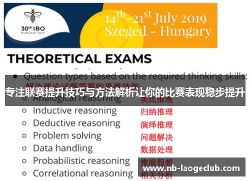 专注联赛提升技巧与方法解析让你的比赛表现稳步提升