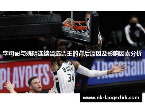 字母哥与姚明连续当选票王的背后原因及影响因素分析