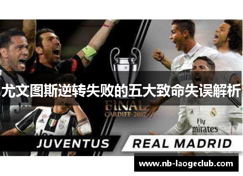 尤文图斯逆转失败的五大致命失误解析