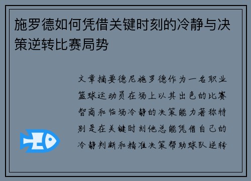 施罗德如何凭借关键时刻的冷静与决策逆转比赛局势