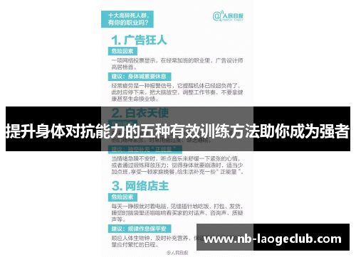 提升身体对抗能力的五种有效训练方法助你成为强者