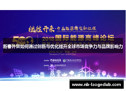 新春外贸如何通过创新与优化提升全球市场竞争力与品牌影响力