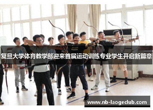 复旦大学体育教学部迎来首届运动训练专业学生开启新篇章