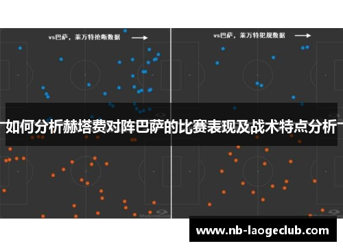 如何分析赫塔费对阵巴萨的比赛表现及战术特点分析