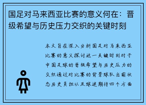 国足对马来西亚比赛的意义何在：晋级希望与历史压力交织的关键时刻
