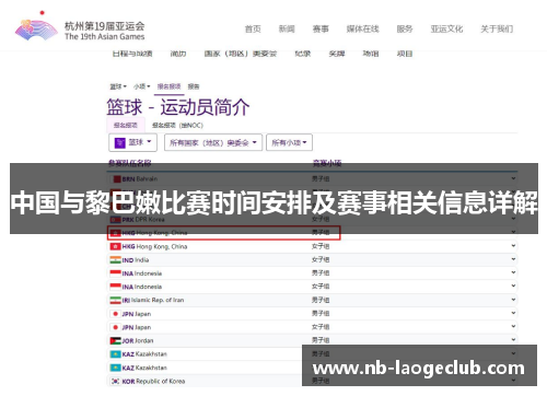 中国与黎巴嫩比赛时间安排及赛事相关信息详解