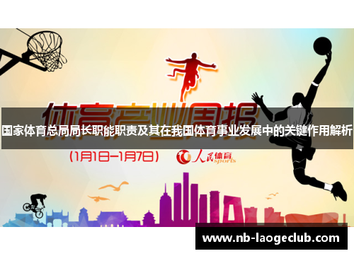 国家体育总局局长职能职责及其在我国体育事业发展中的关键作用解析