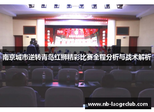南京城市逆转青岛红狮精彩比赛全程分析与战术解析