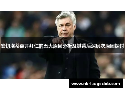 安切洛蒂离开拜仁的五大原因分析及其背后深层次原因探讨