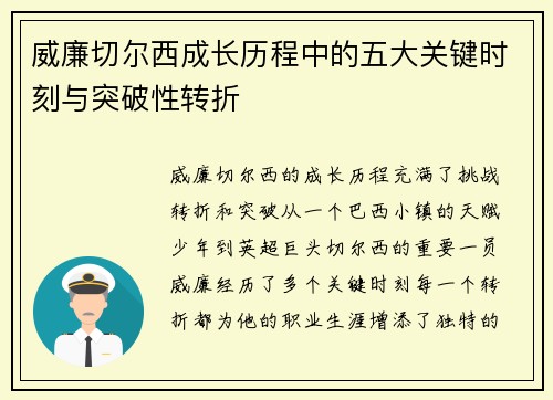 威廉切尔西成长历程中的五大关键时刻与突破性转折