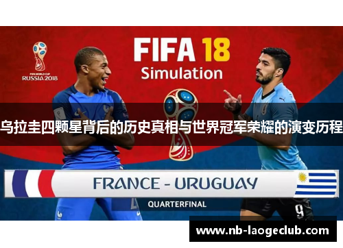 乌拉圭四颗星背后的历史真相与世界冠军荣耀的演变历程