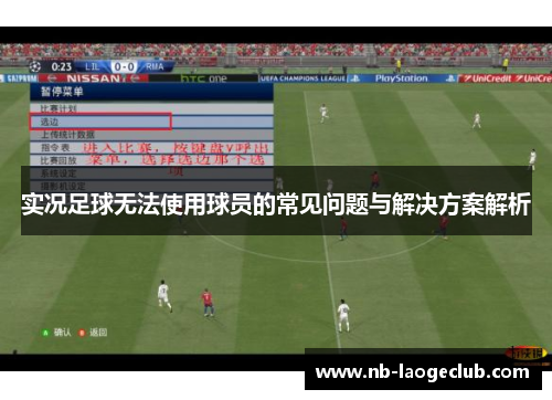 实况足球无法使用球员的常见问题与解决方案解析