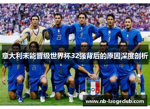 意大利未能晋级世界杯32强背后的原因深度剖析