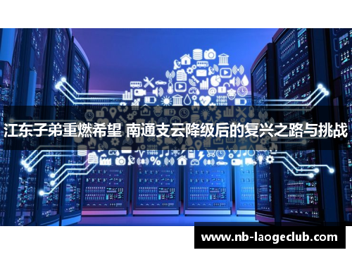 江东子弟重燃希望 南通支云降级后的复兴之路与挑战