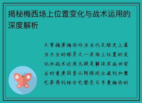 揭秘梅西场上位置变化与战术运用的深度解析