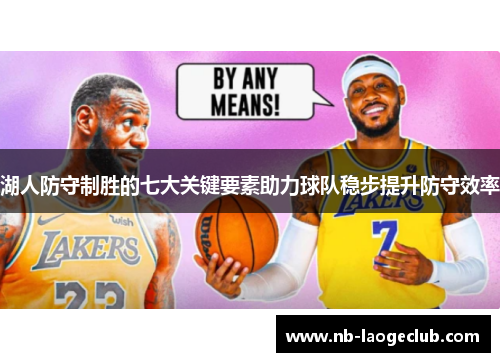 湖人防守制胜的七大关键要素助力球队稳步提升防守效率