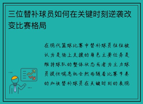 三位替补球员如何在关键时刻逆袭改变比赛格局