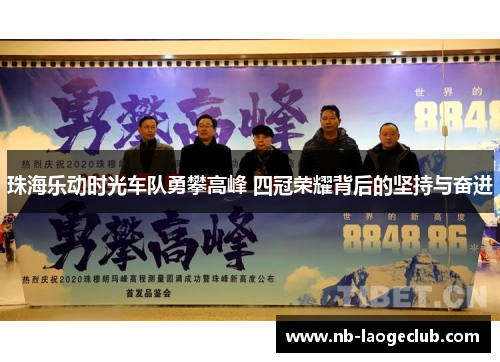 珠海乐动时光车队勇攀高峰 四冠荣耀背后的坚持与奋进