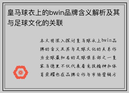 皇马球衣上的bwin品牌含义解析及其与足球文化的关联