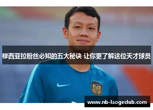 穆西亚拉粉丝必知的五大秘诀 让你更了解这位天才球员