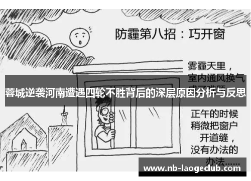 蓉城逆袭河南遭遇四轮不胜背后的深层原因分析与反思