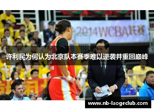 许利民为何认为北京队本赛季难以逆袭并重回巅峰