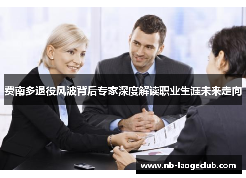 费南多退役风波背后专家深度解读职业生涯未来走向